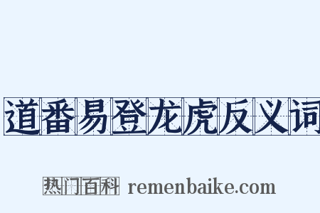 道番易登龙虎反义词是什么意思的图片